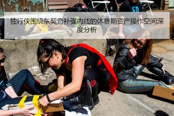 独行侠围绕东契奇补强内线的休赛期资产操作空间深度分析