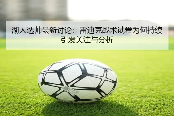 湖人选帅最新讨论：雷迪克战术试卷为何持续引发关注与分析